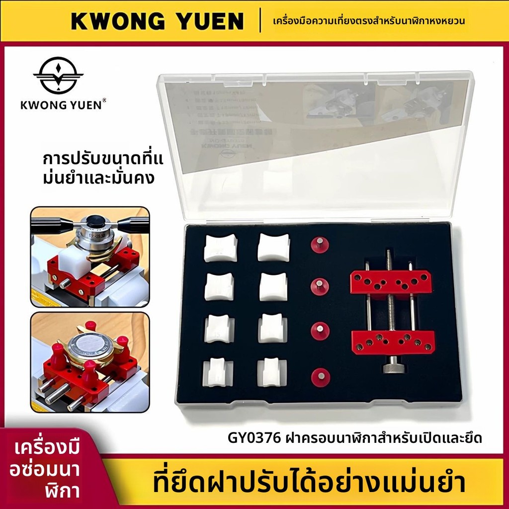 อุปกรณ์จับนาฬิกาเปิดฝาท้าย ปรับขนาดได้ ละเอียด ยี่ห้อ KWONG YUEN
