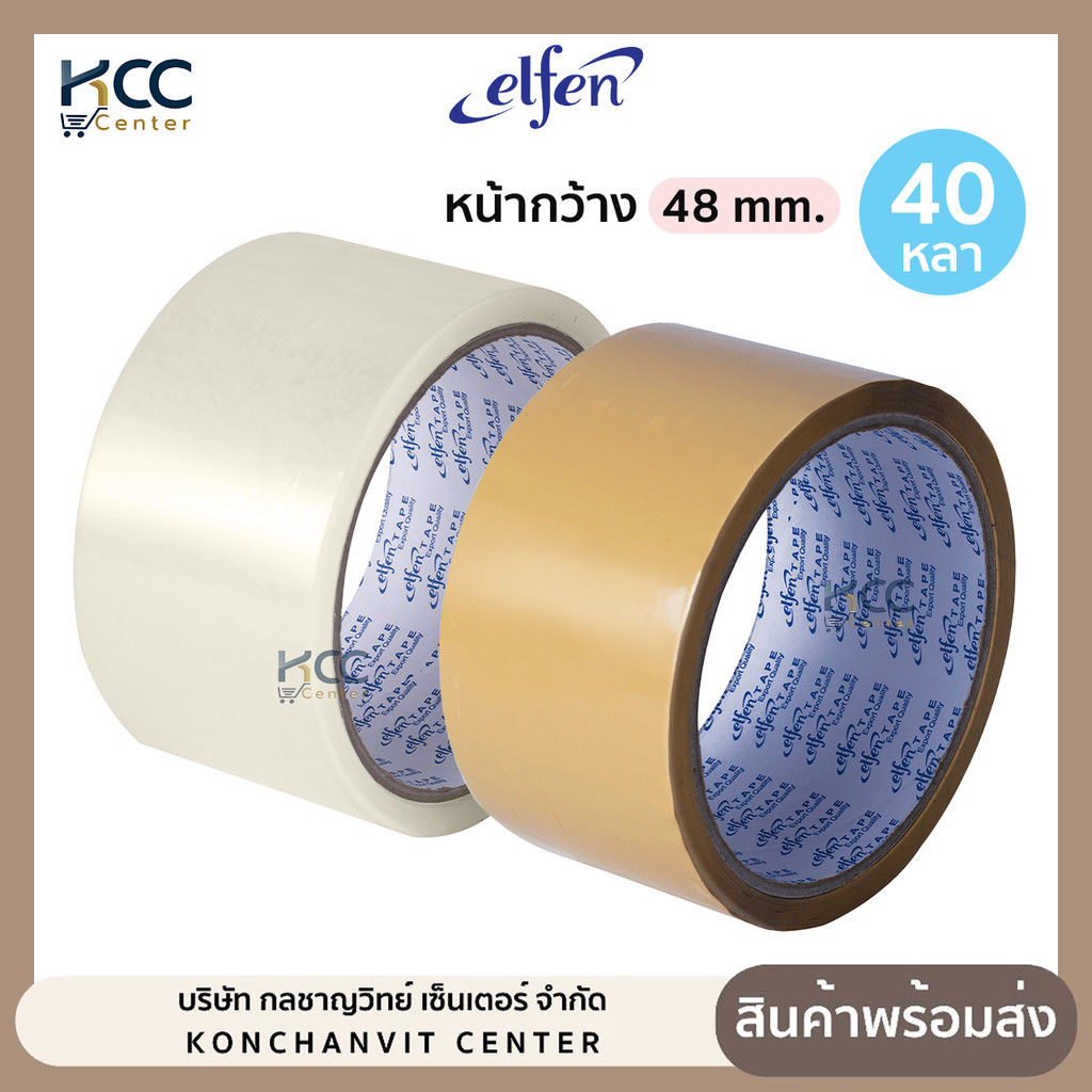 เทปใส เทปOPP เทปปิดลัง Elfen หน้ากว้าง 48 mm. ยาว 40 หลา สีใส/สีน้ำตาล (จำนวน1ม้วน)