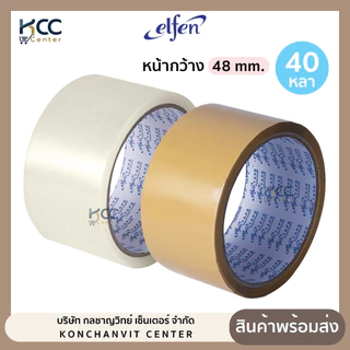 เทปใส เทปOPP เทปปิดลัง Elfen หน้ากว้าง 48 mm. ยาว 40 หลา สีใส/สีน้ำตาล (จำนวน1ม้วน)