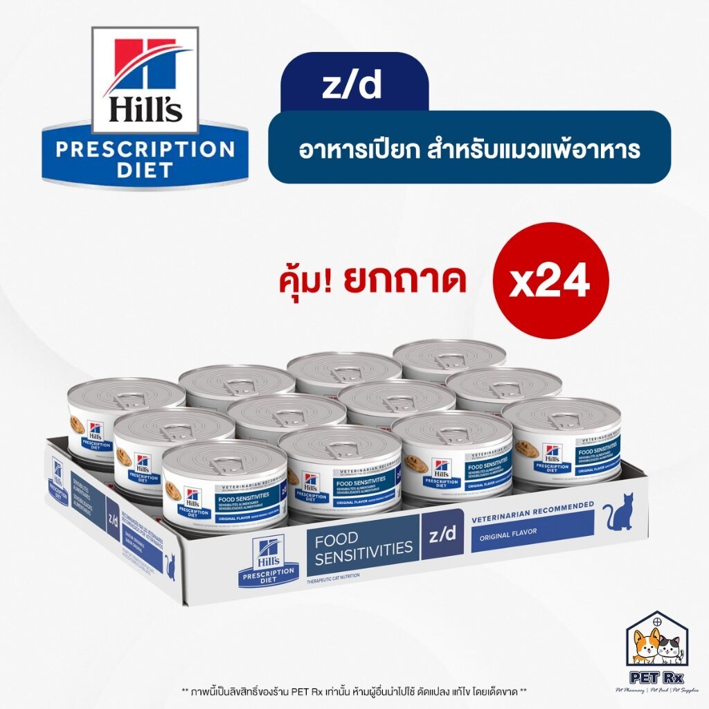 [ยกถาด! x 24] 🔥 Hill's [แท้💯] z/d 5.5 Oz. อาหารเปียกประกอบการรักษาแมวโรคแพ้อาหาร