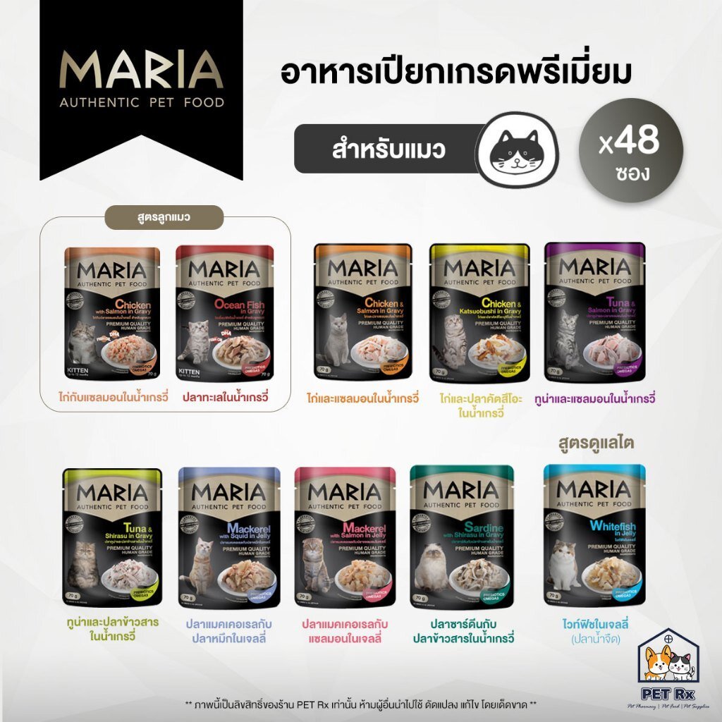 [ยกลัง! x 48] 🔥 Maria (มาเรีย) [แท้💯] อาหารเปียกเกรดพรีเมียม สำหรับแมว (70 g. x 48 ซอง)