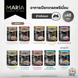 [ยกลัง! x 48] 🔥 Maria (มาเรีย) [แท้💯] อาหารเปียกเกรดพรีเมียม สำหรับแมว (70 g. x 48 ซอง)