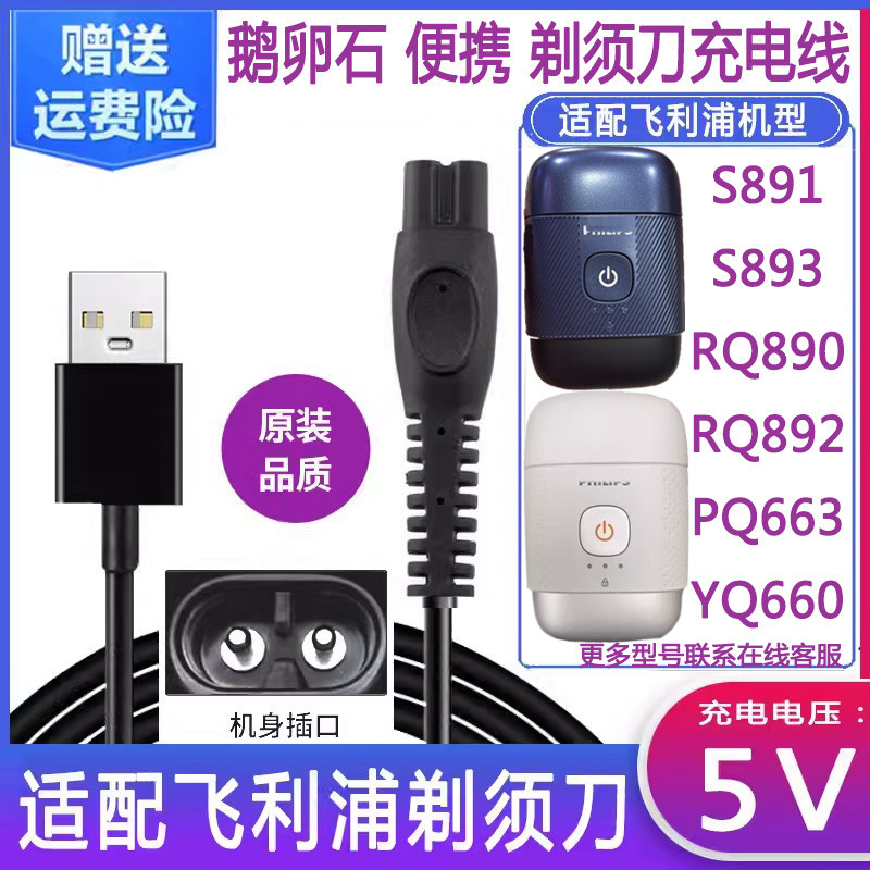 เหมาะสําหรับ Philips Razor S891 สายชาร์จ S893RQ890RQ892PQ663YQ660 Pebble 5V