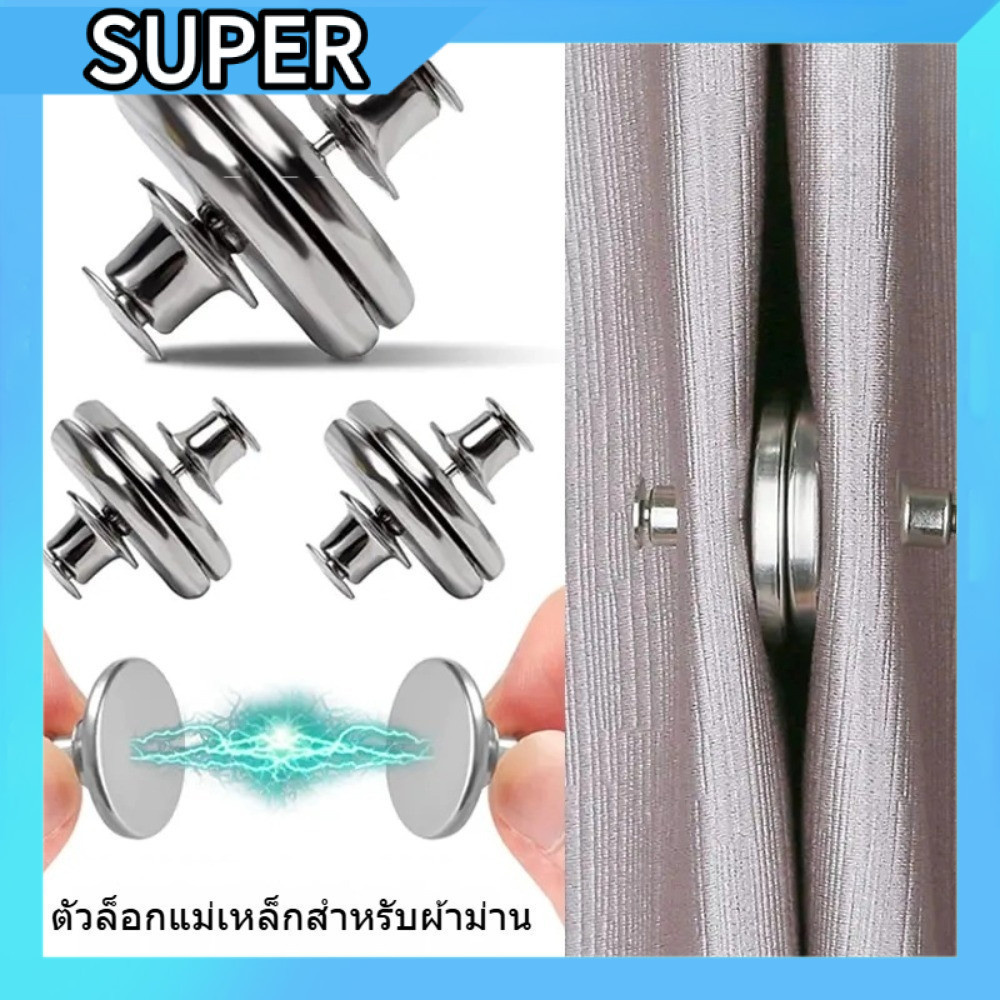 🧲ตัวล็อกแม่เหล็กสำหรับผ้าม่าน 🚪 ติดตั้งง่าย ไม่หลุดง่าย ใช้ได้กับผ้าม่านทุกชนิด ✨CXT020