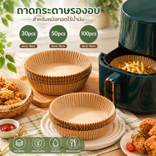 กระดาษรองหม้อทอดไร้น้ำมัน ใช้แล้วทิ้ง กันติด กันน้ำ ซับน้ำมัน ทนร้อน 220°C เกรดอาหาร แพ็ค 50/100 แผ่น