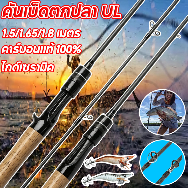 COD คันเบ็ดตกปลา UL ด้ามตรง/ด้ามจับโค้ง ยกปลา 3000G ได้โดยตรง ทนทานทุกสภาพน้ำ น้ำหนักเบา คมไว 1.5/1.65/1.8 เมตร