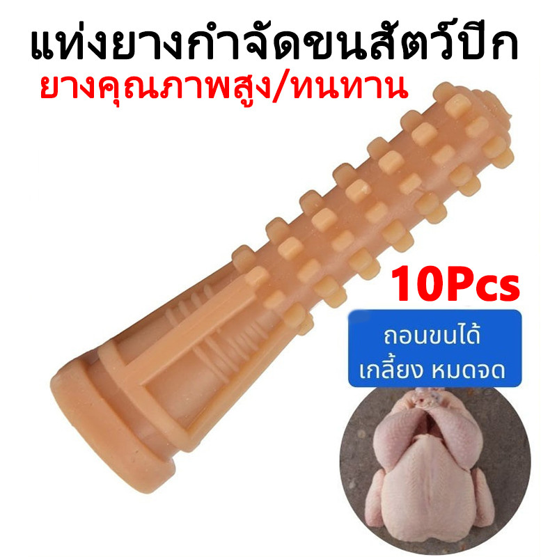 ยางถอนขนไก่ เกรดพรีเมียม ขนาด20x95มิล ลูกสำหรับถังกลม เกรดเหนียว ทน ไก่ไม่ช้ำ ใช้งานได้นาน พร้อมส่งจากไทย
