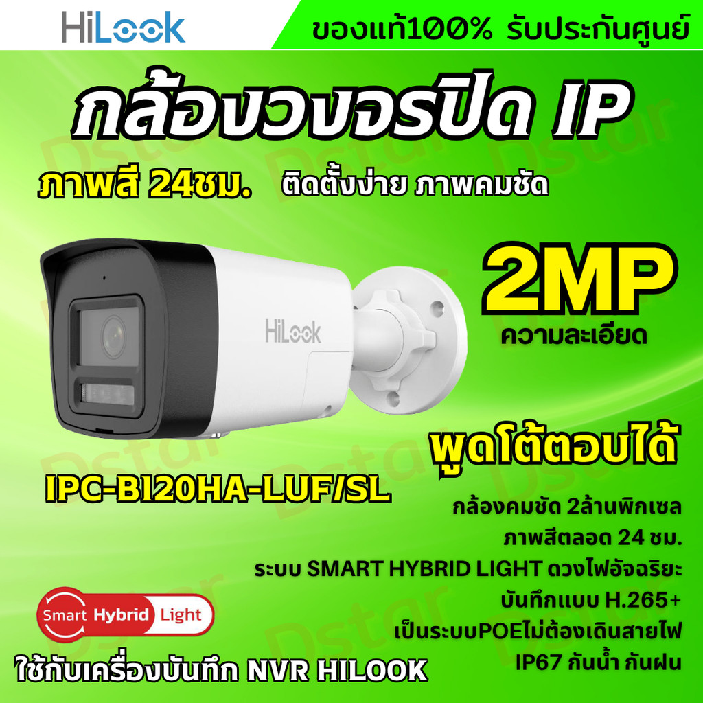 Hilook กล้องวงจรปิด IP Camera รุ่น IPC-B120HA-LUF/SL 2MP Smart Hybrid Light พูดโต้ตอบได้ 2ทาง ใช้กับ