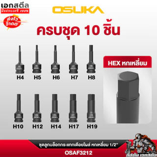 (ราคาพิเศษ) OSUKA ชุดลูกบล็อก เดือยโผล่ OSAF3212 10ลูก/ชุด หกเหลี่ยม 1/2" เคลือบ ฟอสเฟต