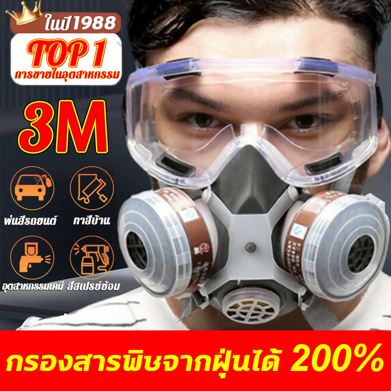 3Mของแท้ 100%3M หน้ากากกันสารเคมี พร้อมตลับกรองฟิลเตอร์ กันกลิ่นทินเนอร์ ยาฆ่าแมลง หน้ากากป้องกันแก๊สพิษ หน้ากากแก๊ส