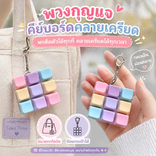 พร้อมส่ง คีย์บอร์ดจิ๋ว 4/9 ปุ่ม ของเล่นคลายเครียด เสียงคลิก พวงกุญแจ ของเล่นตั้งโต๊ะ ของขวัญน่ารัก