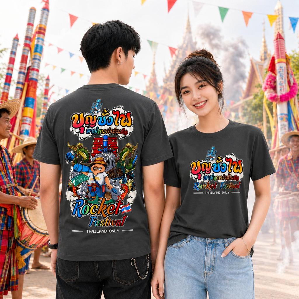 พร้อมส่ง เสื้อบุญบั้งไฟอีสานบ้านเฮา ใส่สบาย ระบายอากาศดี ใส่ได้ทั้งวัน ไม่ร้อน