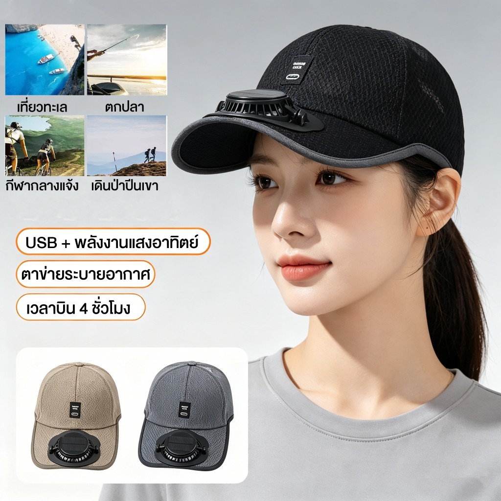 2026 NEW หมวกพัดลมพลังงานแสงอาทิตย์ หมวกแก๊ป เหมาะสำหรับกิจกรรมกลางแจ้งและขี่จักรยาน