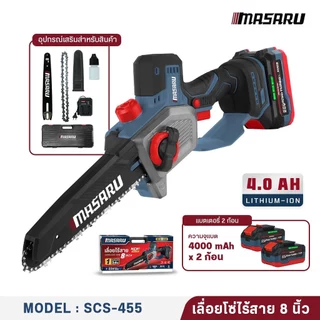 MASARU SCS-455 เลื่อยไฟฟ้าไร้สาย ขนาด 8 นิ้ว 20V รุ่นใหม่ ของแถมและอุปกรณ์ครบกล่อง