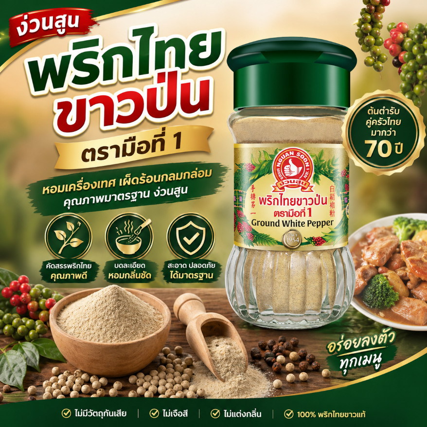 พริกไทยขาวป่น 60 g ง่วนสูน ตรามือที่ 1 พริกไทยป่น 100%