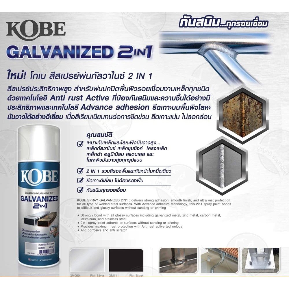 สีสเปรย์ กัลวาไนซ์ KOBE กันสนิม 400CC มี 2 เฉด GM000 บรอนซ์เงิน  GM111 ดำด้าน โกเบ