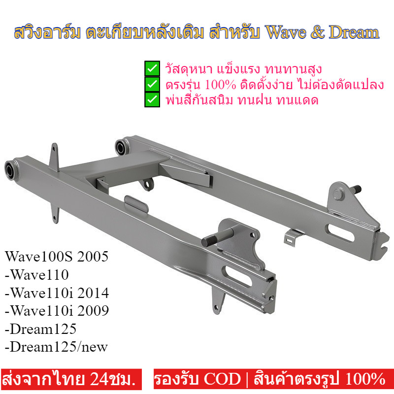 ตะเกียบหลัง สวิงอาร์ม wave100S-2005, wave110i2009, wave110i2014/15,  wave110,  wave125i 2012