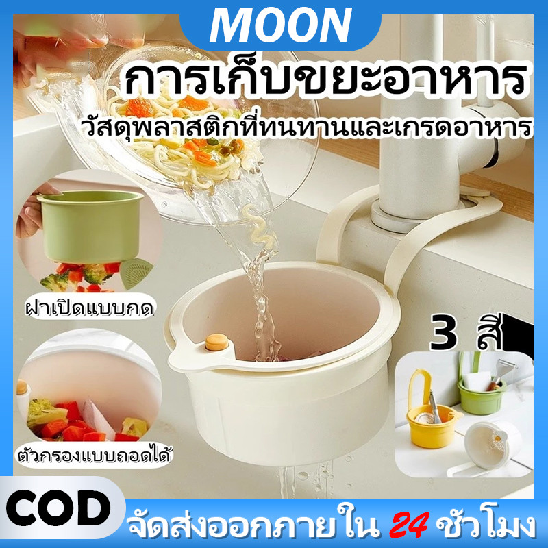 MOON ครัวขยะกรอง ตะกร้าท่อระบายน้ำ กรองเศษอาหาร ชั้นวางท่อระบายน้ำแบบแขวน