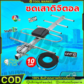 เสาดิจิตอล พร้อมสายสัญญาณ 10เมตร เสาอากาศดิจิตอล  เสารับสัญญาณดิจิตอลทีวีแถมสายต่อ โดยเฉพาะ เสาอากาศภายนอก