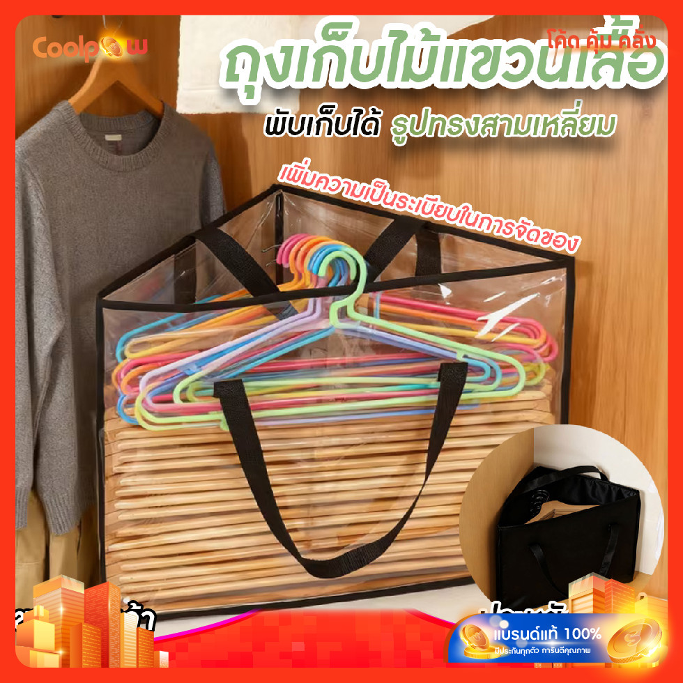 🔷ส่งด่วน🔷 ถุงเก็บไม้แขวนเสื้อ ที่เก็บไม้แขวนเสื้อ กระเป๋าเก็บของ รูปทรงสามเหลี่ยม พร้อมหูหิ้ว