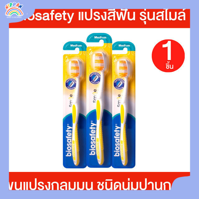 [1ชิ้น] แปรงสีฟัน ไบโอเซฟตี้ Biosafety ไบโอเซฟตี้ แปรงสีฟัน " รุ่น SMILE " สมายด์ ( คละสี ) แปรงสีฟันขนนุ่ม ปานกลาง