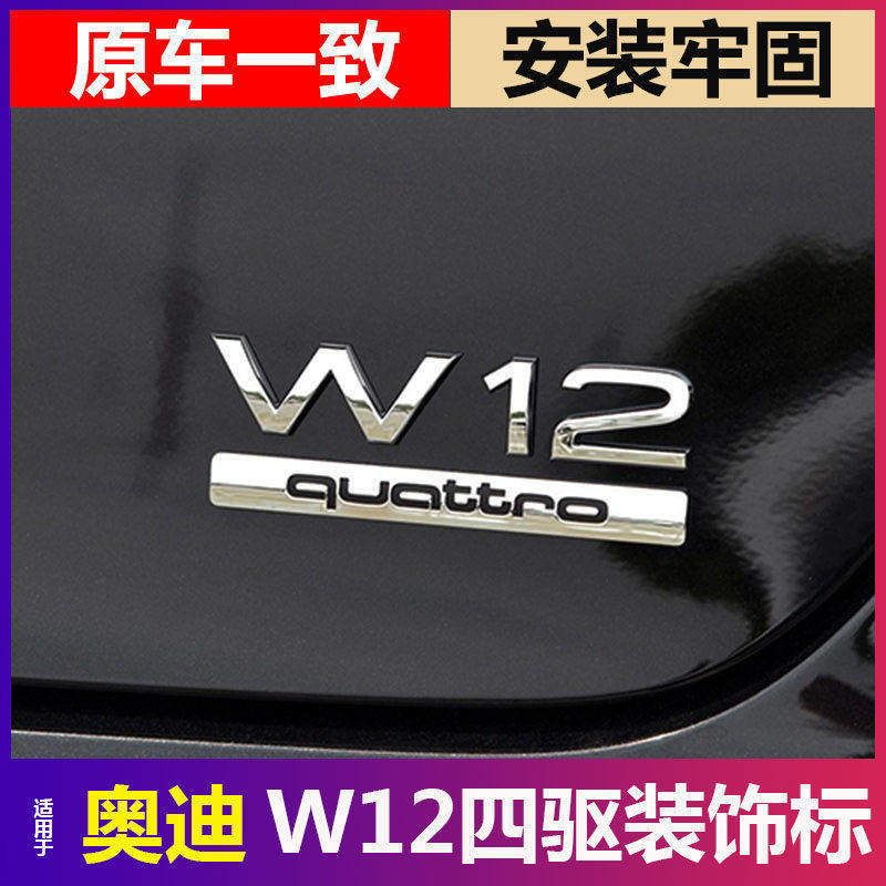 เหมาะสําหรับ Audi W12 ป้ายด้านข้างป้ายใบป้ายขับเคลื่อนสี่ล้อ W12 ป้ายท้ายด้านหลัง A4L A6L A8L ดัดแปล