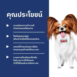 Hill's Science Diet Adult Light Small & Mini อาหารสุนัขพันธุ์เล็ก 1-6 ปี ไขมันต่ำ สุนัขทำหมันลดน้ำหนัก 1.5 กก.