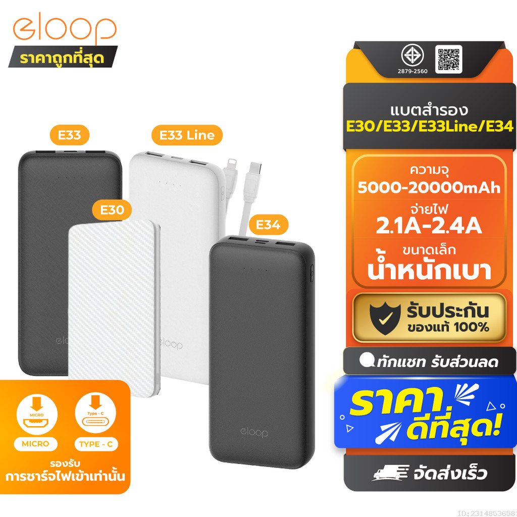 [ส่งด่วน] Eloop E30 / E33 / E33 Line / E34 แบตสำรอง 5000mAh 10000mAh 20000mAh Powerbank พาวเวอร์แบงค