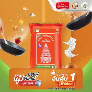 [สินค้าส่งด่วน] ฉัตรข้าวหอมผสม 5กก. CHAT FRAGRANT RICE 5KG.