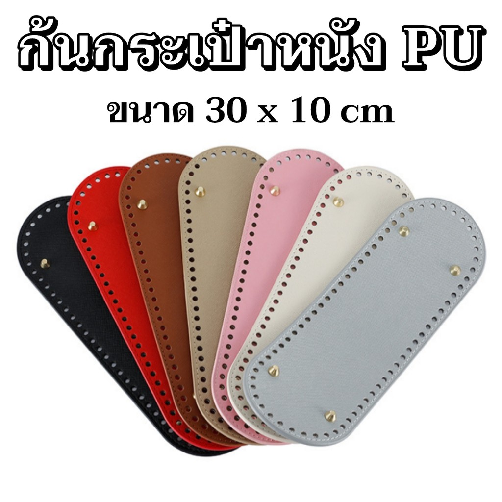 ก้นกระเป๋าหนัง PU ขนาด 30*10 มิล ก้นกระเป๋าสำเร็จสำหรับงานกระเป๋า DIY