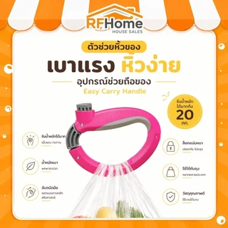 "พร้อมส่ง" มือหิ้วอเนกประสงค์ ช่วยหิ้วของกันนิ้วล็อค ตะขอ อเนกประสงค์