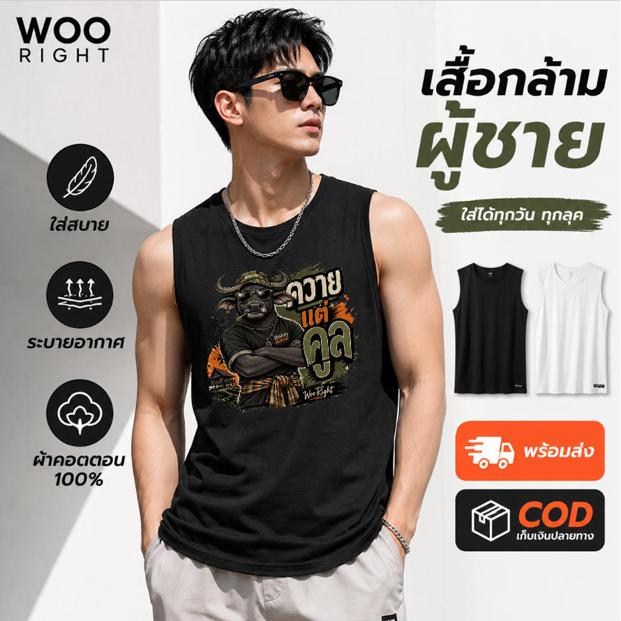 เสื้อกล้ามออกกําลังกาย เสื้อบาสเกตบอลผู้ชาย ผ้าหนา 200G ผ้าคอตตอน100% ลายควายเท่ COD จัดส่งตลอด 24 ชั่วโมง Woo Right