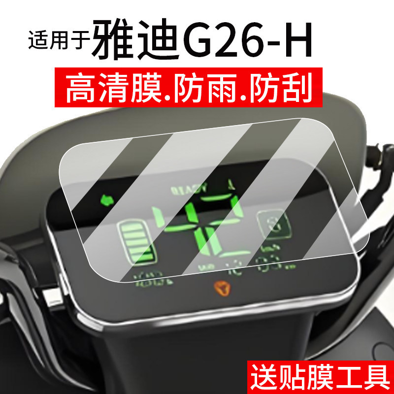 [คลังสินค้าพร้อม] เหมาะสําหรับ Yadi G26-H ฟิล์มเครื่องมือรถยนต์ไฟฟ้า G26plus-H ฟิล์ม LCD Guanneng G2