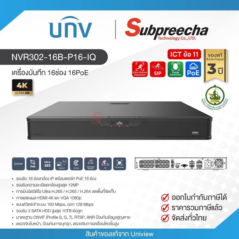 NVR302-16B-P16-IQ / Uniview เครื่องบันทึก NVR 16ch (2SATA) (16PoE) (Spec ICT)