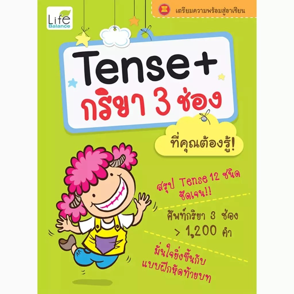 Bundanjai (หนังสือ) Tense+กริยา 3 ช่อง ที่คุณต้องรู้