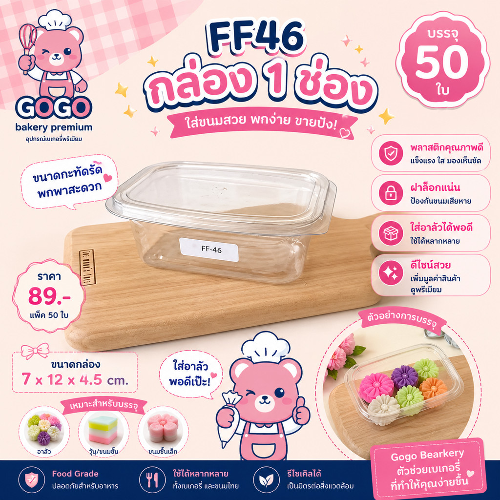 FF46 กล่องเบเกอรี่ 1ช่อง แพ็ค50ใบ ฝาในตัว ใส่ขนมเค้ก