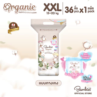 [แพ็คเดี่ยว] Bambies Organie Organic กางเกงผ้าอ้อมเด็ก แพ็คเดี่ยว อ่อนโยน ซึมซับดี ไซส์ XXL 36 ชิ้น