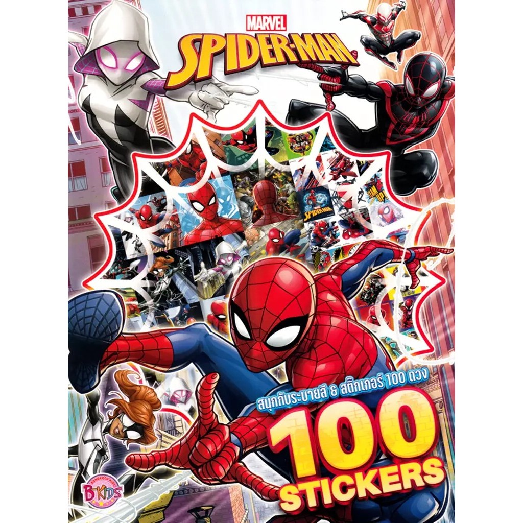 Bundanjai (หนังสือ) Spider-Man สนุกกับระบายสีและสติกเกอร์ 100 ดวง