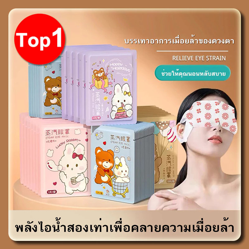 [5pcs]📍 แผ่นประคบตา มาส์กตาอุ่น ผ้าปิดตา ที่ปิดตา ประคบร้อนที่ดวงตา ลดอาการปวดตา