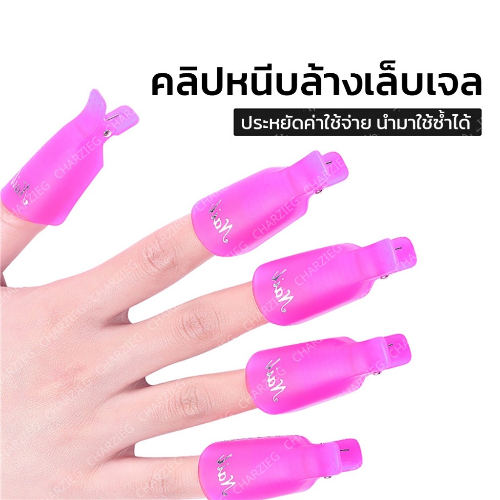 Moziur  ! ตัวหนีบล้างเล็บเจลตัวหนีบนิ้วแช่น้ำยาล้าง ถอดเล็บเจล ล้างเล็บเจล ล้างสีเจล 10ชิ้น