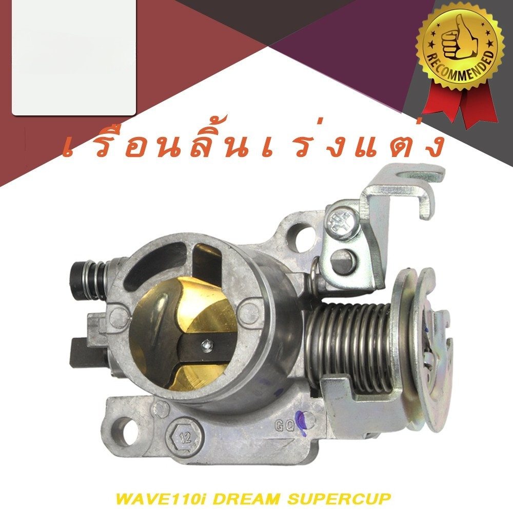เรือนลิ้นเร่งแต่ง WAVE110I ลิ้นเร่ง เวฟ110 WAVEi 2011-2018 เรือน 110i 2021 สำหรับรุ่น WAVE110i ลิ้นเร่ง  w110i เวฟ110I WAVE-125i DREAM SUPERCUP 24-34MM ตีรหัส w110i เวฟ110I AAA+ ติดตั้งง่ายและใช้งานไ