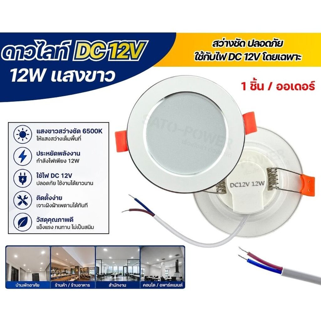 โคมไฟดาวไลท์ LED DC 12V 12W แสงขาว | ใช้กับไฟ DC 12V โดยเฉพาะ ราคา ถูกที่สุด ดีลบีเคเค แกลเลอรีภาพที่ 8