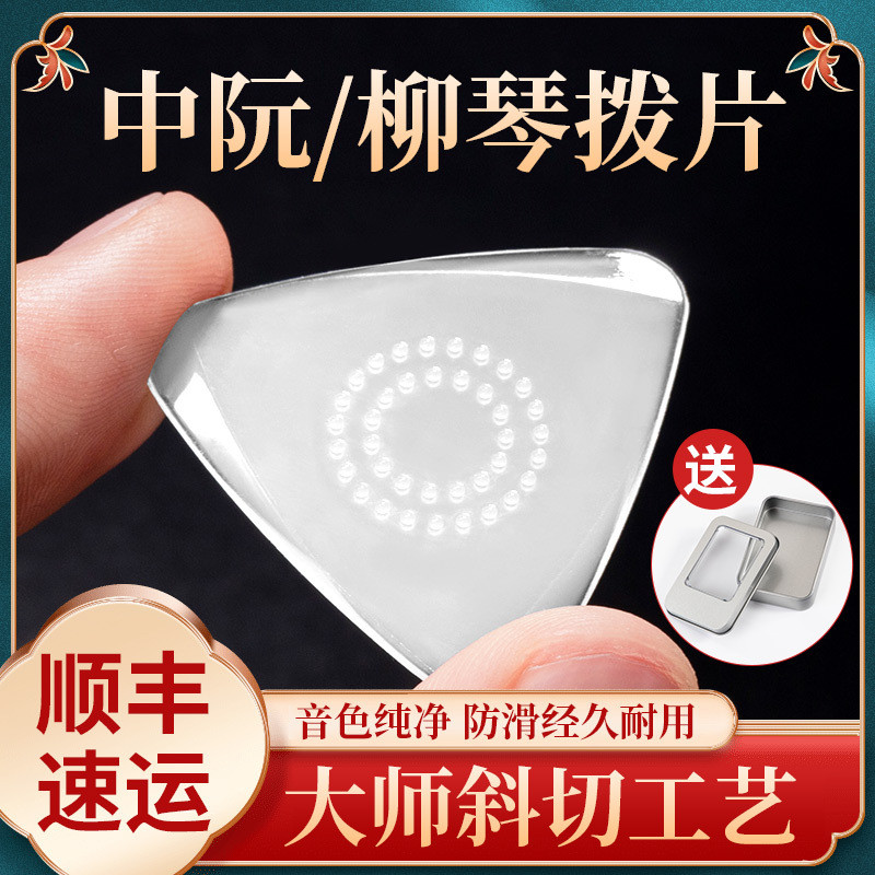 Zhongruan Pick Professional Anti-slip Shrapnel Pick Nylon Liuqin Pick Daruan Xiaoruan Gaoyin Ruan