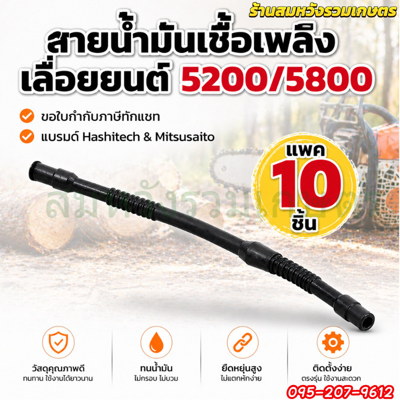 10ชิ้น สายน้ำมันเชื้อเพลิงเลื่อยยนต์ 5200 5800 อะไหล่เลื่อยยนต์รุ่น 5200 5800 by ลุงสมหวังรวมเกษตร