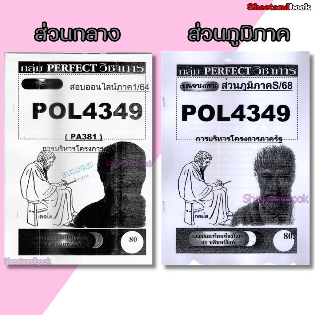 ชีทข้อสอบราม POL4349(PA381) การบริหารโครงการภาครัฐ (ข้อสอบอัตนัย) Sheetandbook PERFECT