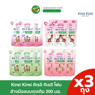 [ 2 แถม 1 ] Kirei Kirei โฟมล้างมือ คิเรอิ คิเรอิ ชนิดถุงเติม 200 ml.