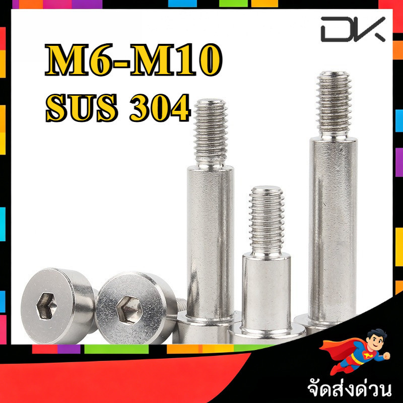 น็อต โชว์เดอร์ จม หกเหลี่ยม สแตนเลส 304 โบลท์ หัวจม M6/M8/M10 / Shoulder Hexagon Socket Screw SUS304