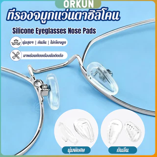 Orkun ที่รองจมูกแว่นตา ซิลิโคนนุ่ม ถุงลม ป้องกันลื่น 1 กล่อง ติดตั้งง่าย Silicone Eyeglasses Nose Pads