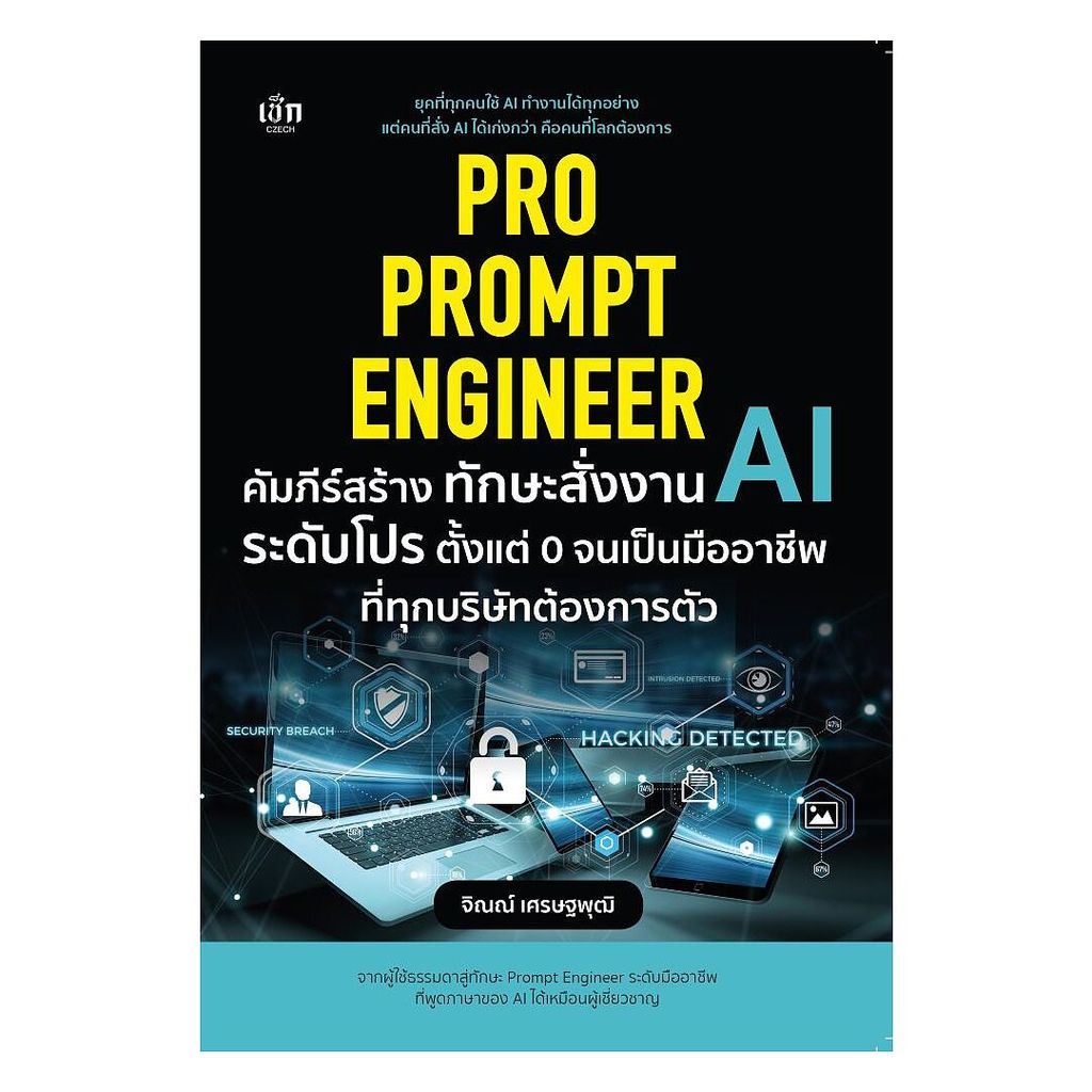 นายอินทร์ หนังสือ Pro Prompt Engineer คัมภีร์สร้างทักษะสั่งงาน AI ระดับโปร ตั้งแต่ 0 จนเป็นมืออาชีพ ที่ทุกบริษัทต้องการ