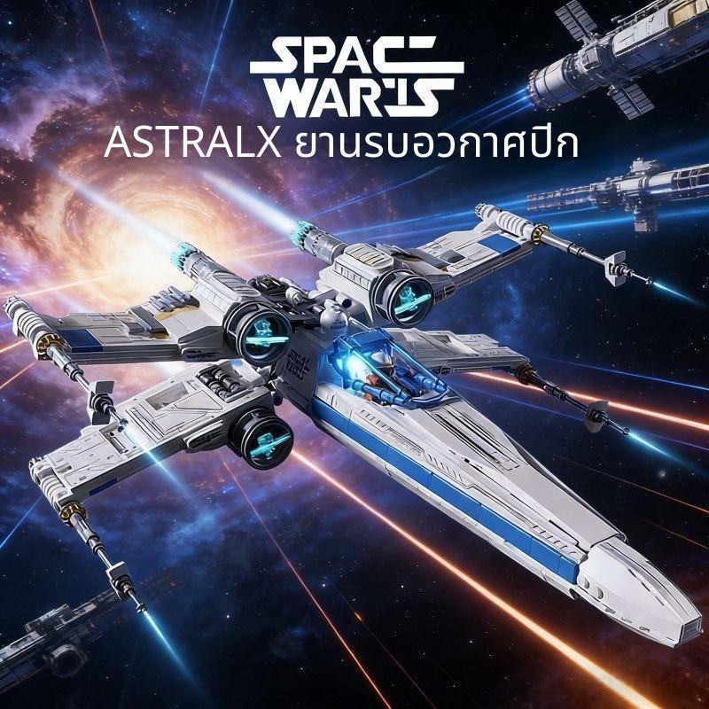 บล็อกต่อเครื่องบินรบอวกาศ เครื่องบินรบปีกเอ็กซ์ สงครามดารา โมเดลยานอวกาศ ของเล่นเด็ก บล็อกต่อเสริมสร้างไหวพริบ ประกอบเอง